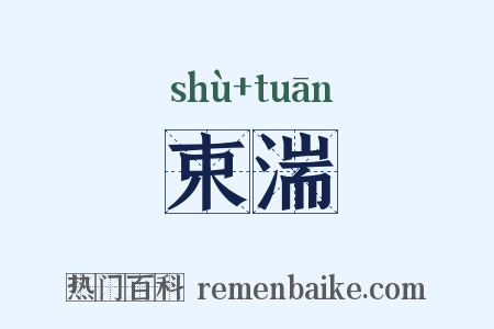 束湍是什么意思的图片